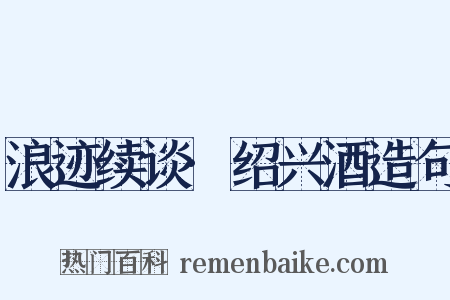 浪迹续谈·绍兴酒造句是什么意思的图片